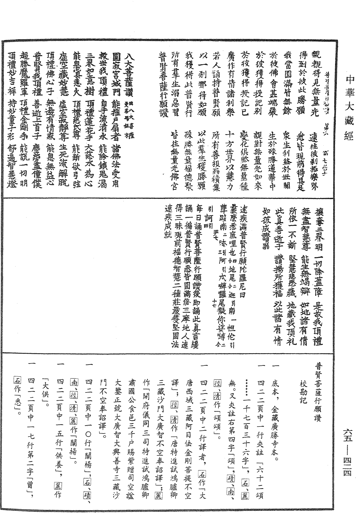 普賢菩薩行願讚《中華大藏經》_第65冊_第0424頁