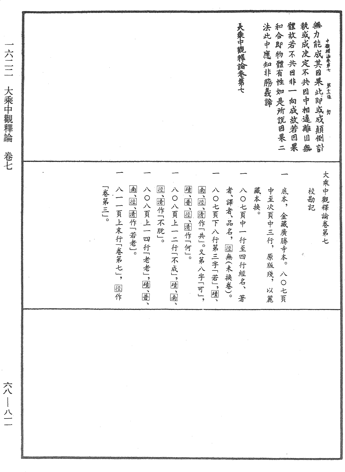 大乘中觀釋論《中華大藏經》_第68冊_第0811頁