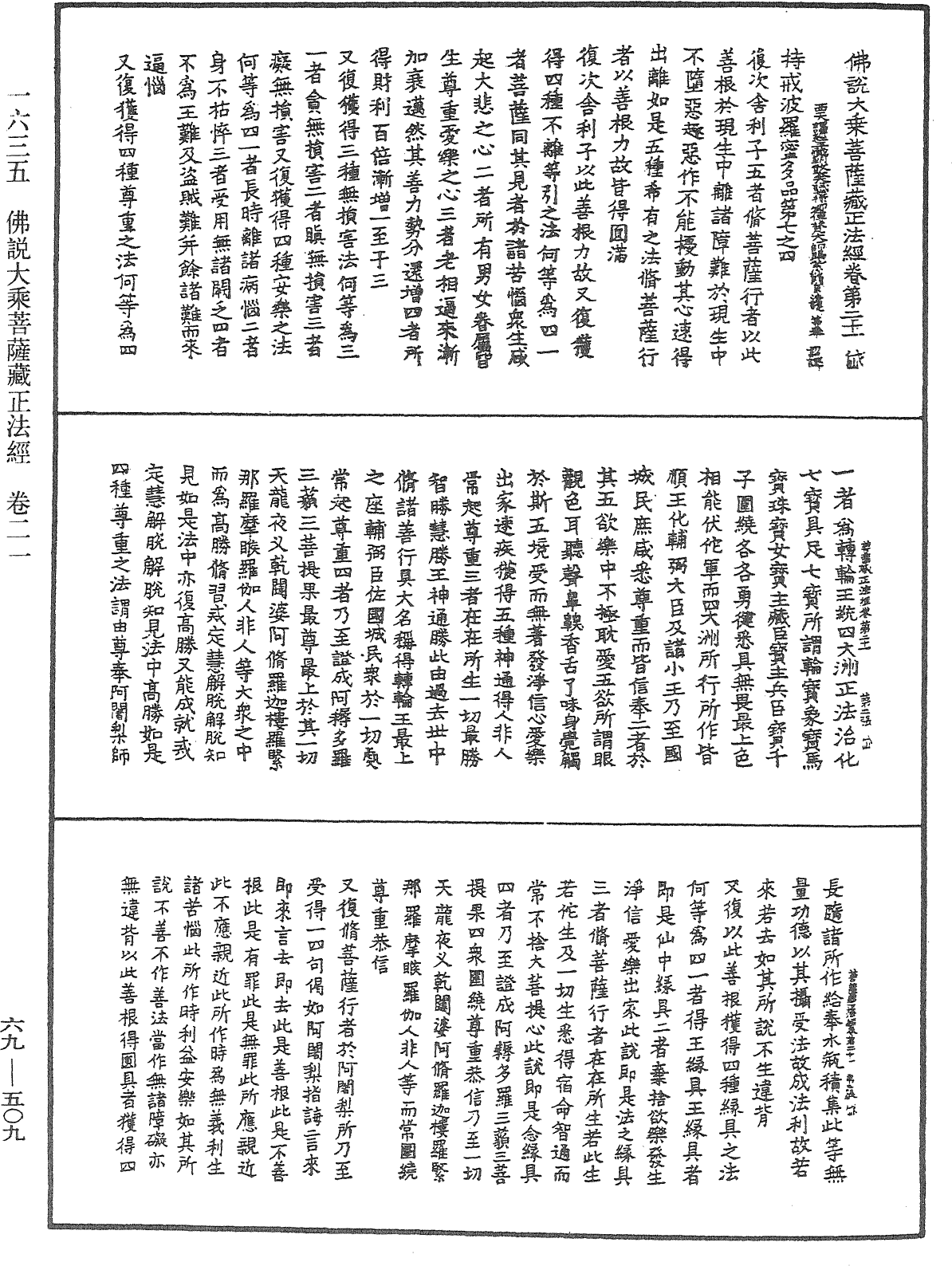 佛说大乘菩萨藏正法经《中华大藏经》_第69册_第509页