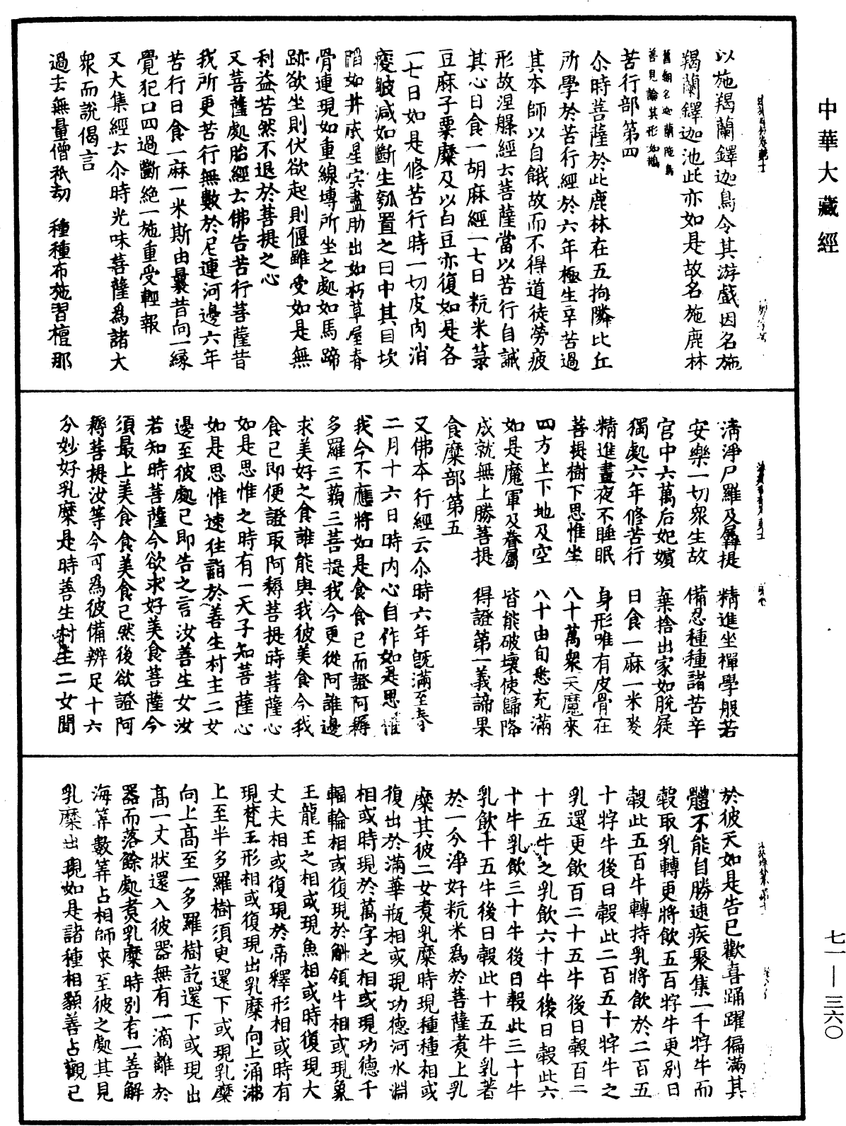 法苑珠林《中華大藏經》_第71冊_第360頁