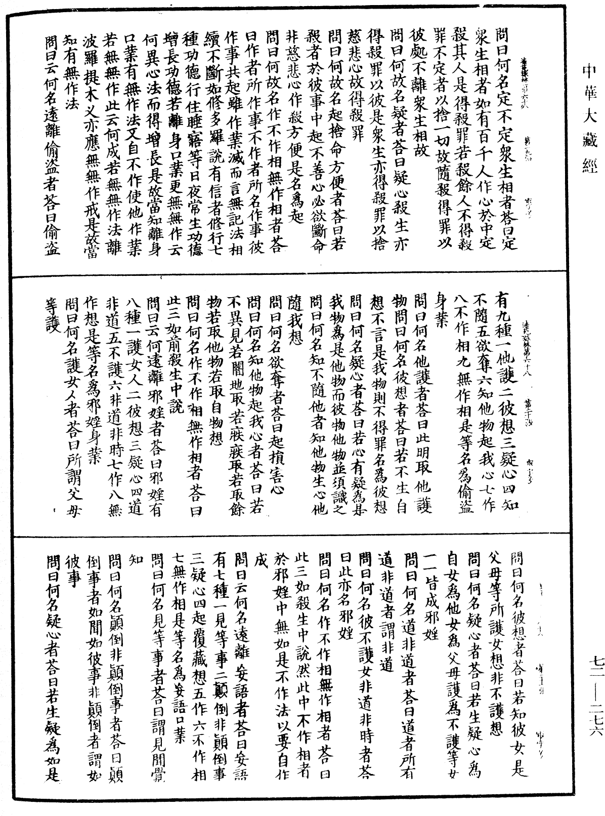 法苑珠林《中華大藏經》_第72冊_第276頁