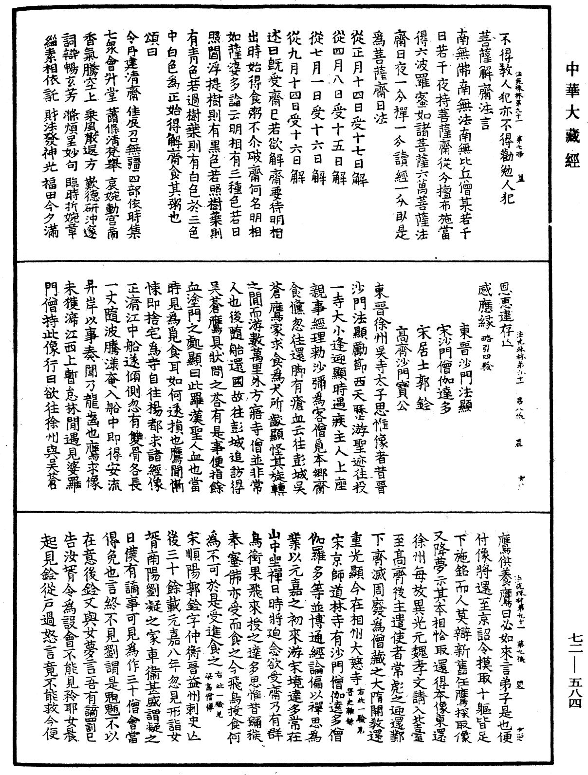 法苑珠林《中华大藏经》_第72册_第584页