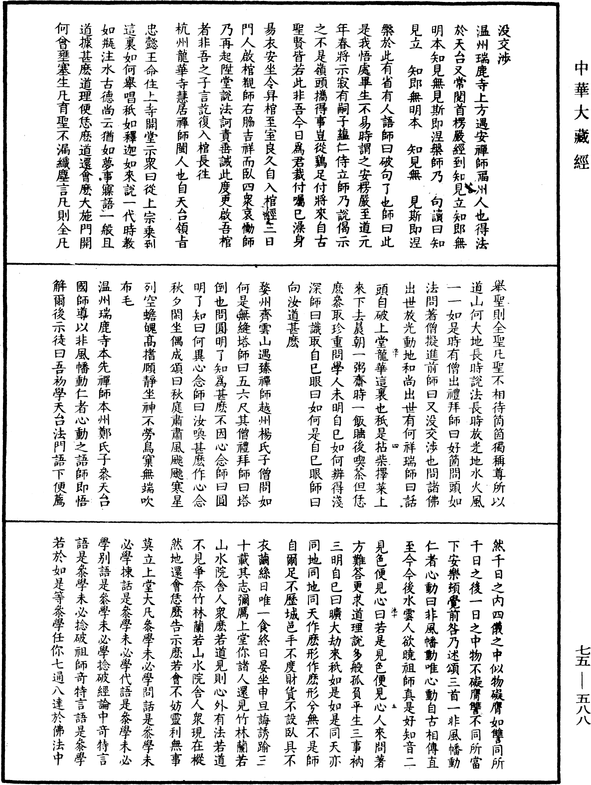 五燈會元《中華大藏經》_第75冊_第588頁