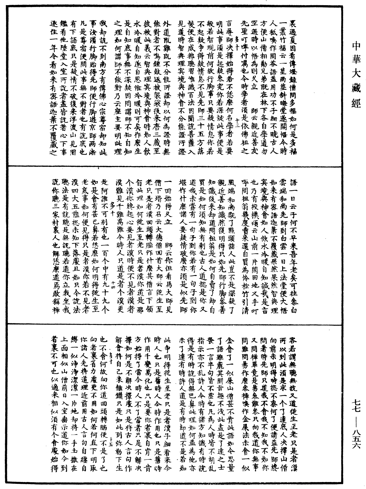 古尊宿語錄《中華大藏經》_第77冊_第856頁