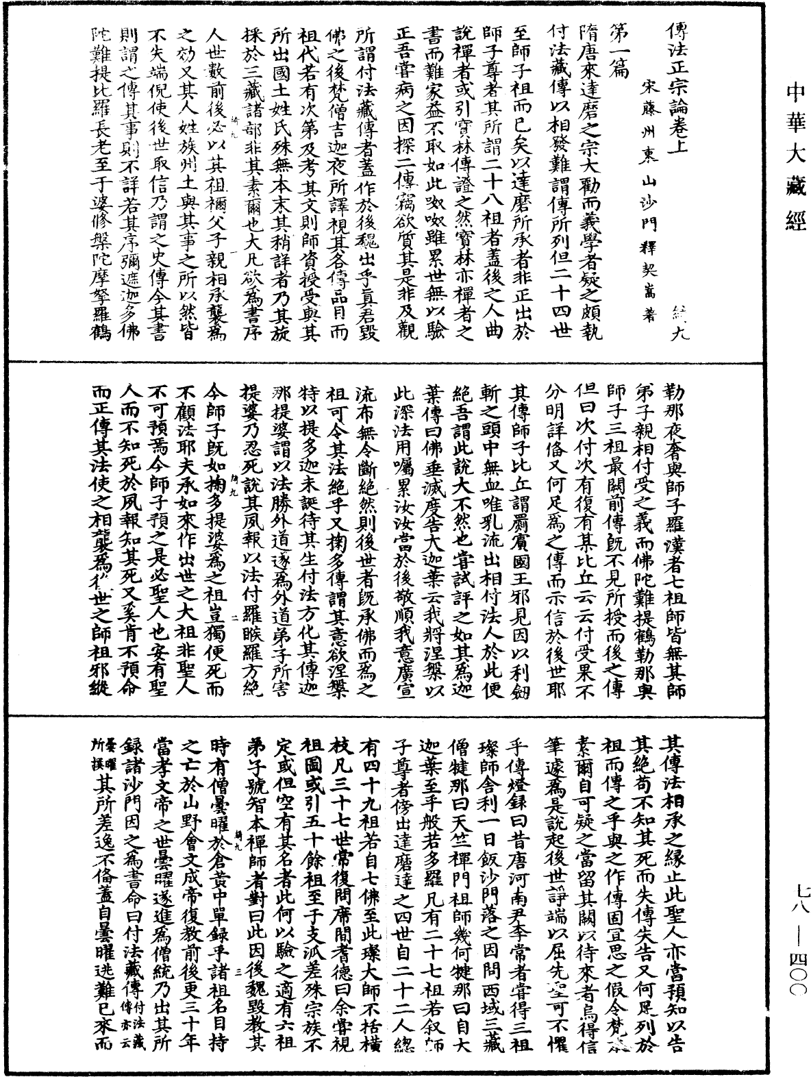 传法正宗论《中华大藏经》_第78册_第0400页