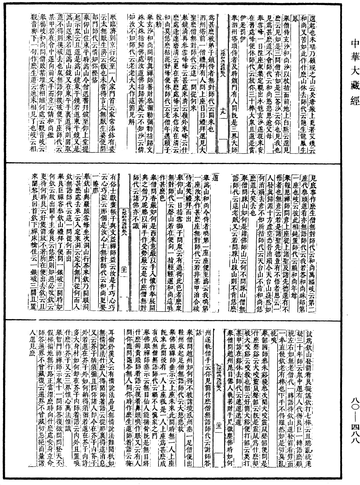 天隱和尚語錄(別本)《中華大藏經》_第80冊_第488頁