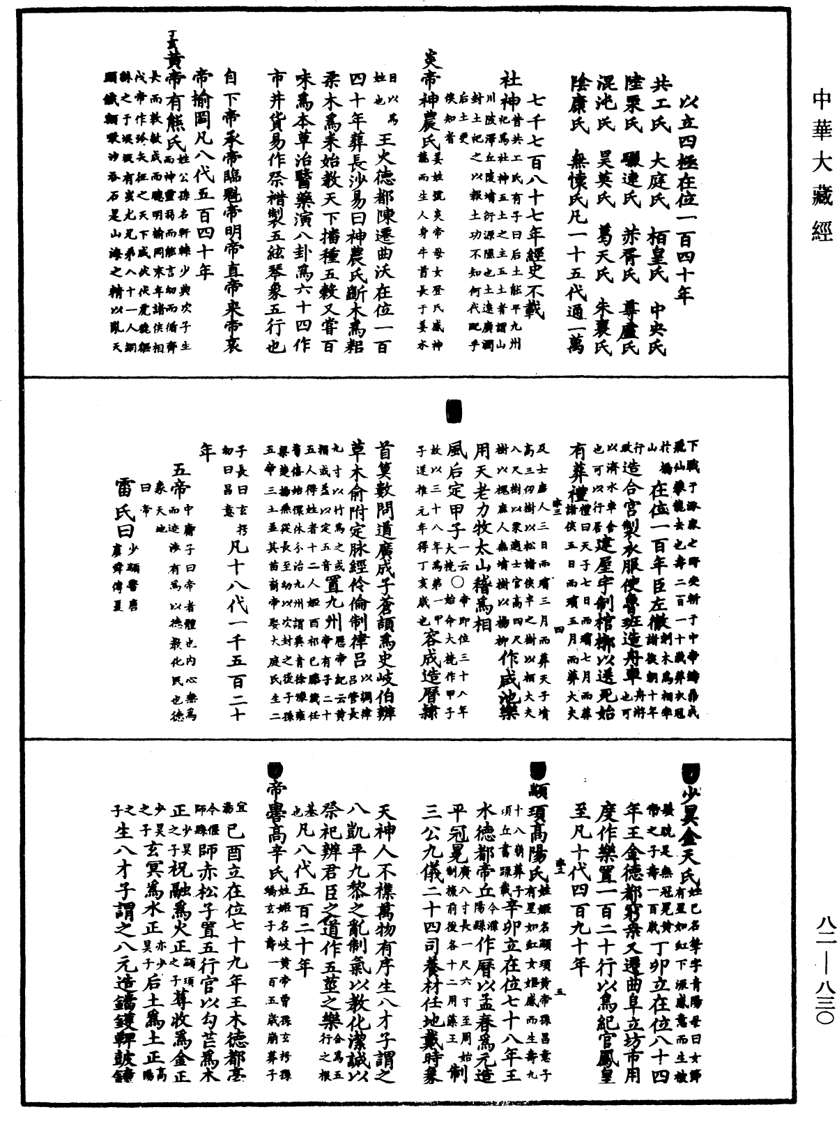 佛祖歷代通載《中華大藏經》_第82冊_第0830頁