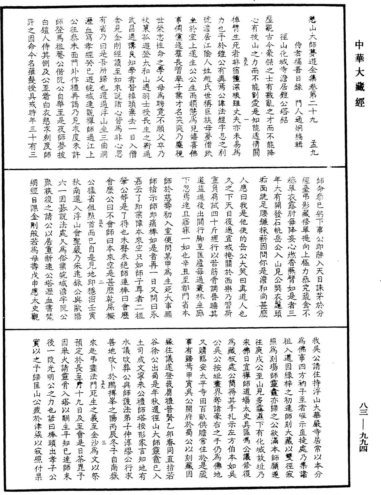 憨山大師夢遊全集《中華大藏經》_第83冊_第0994頁