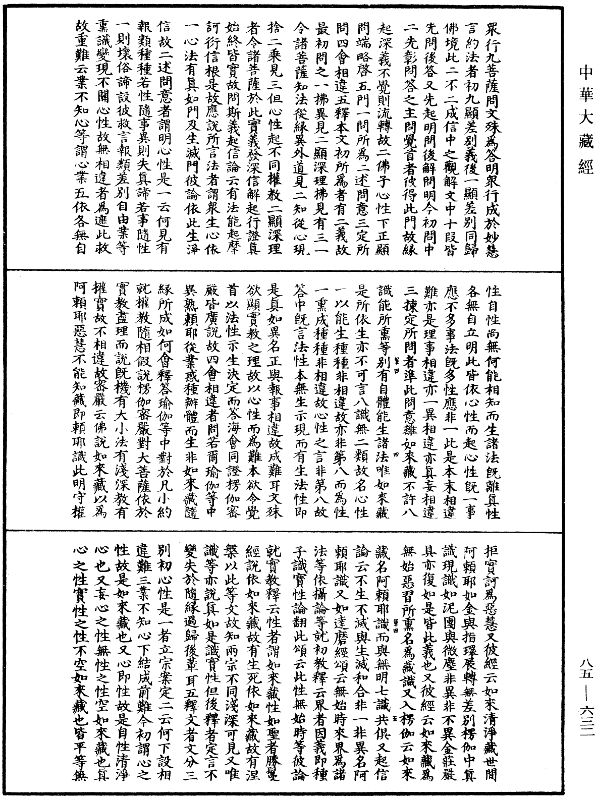 大方廣佛華嚴經疏《中華大藏經》_第85冊_第0632頁