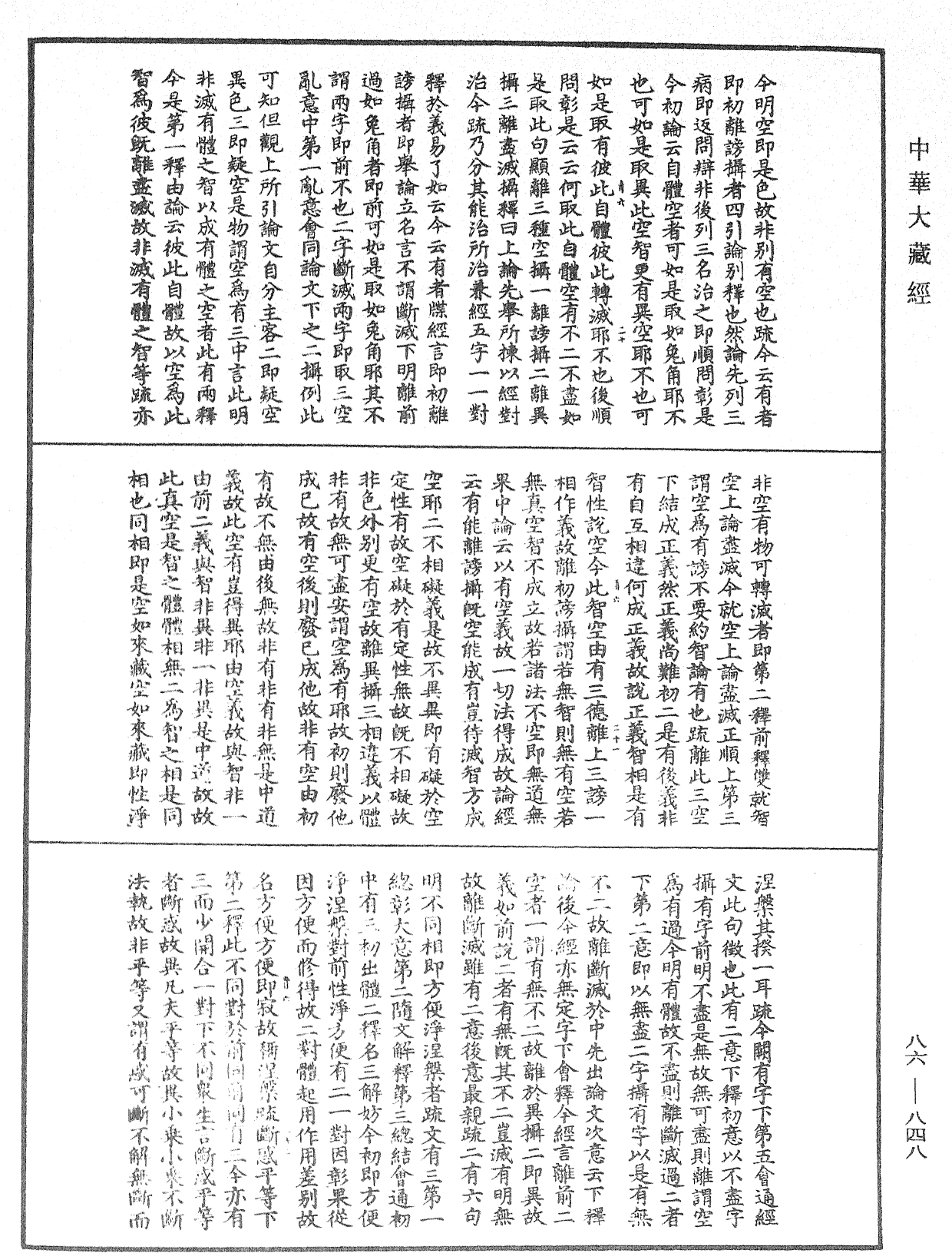 大方廣佛華嚴經隨疏演義鈔《中華大藏經》_第86冊_第0848頁