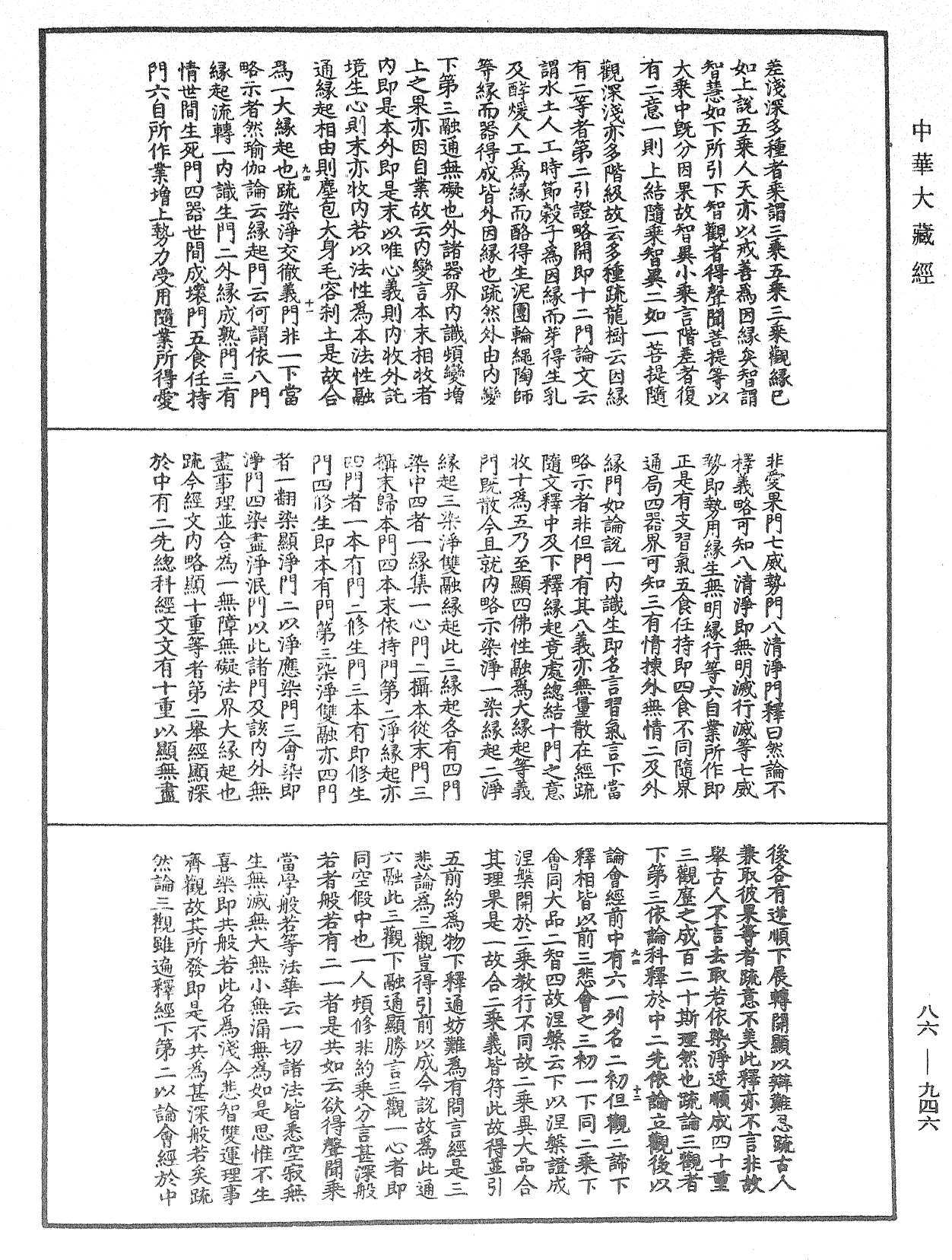 大方廣佛華嚴經隨疏演義鈔《中華大藏經》_第86冊_第0946頁