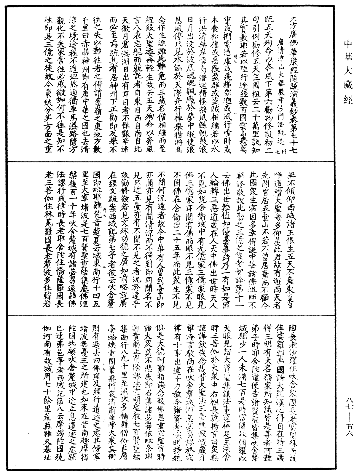 大方廣佛華嚴經隨疏演義鈔《中華大藏經》_第87冊_第0056頁