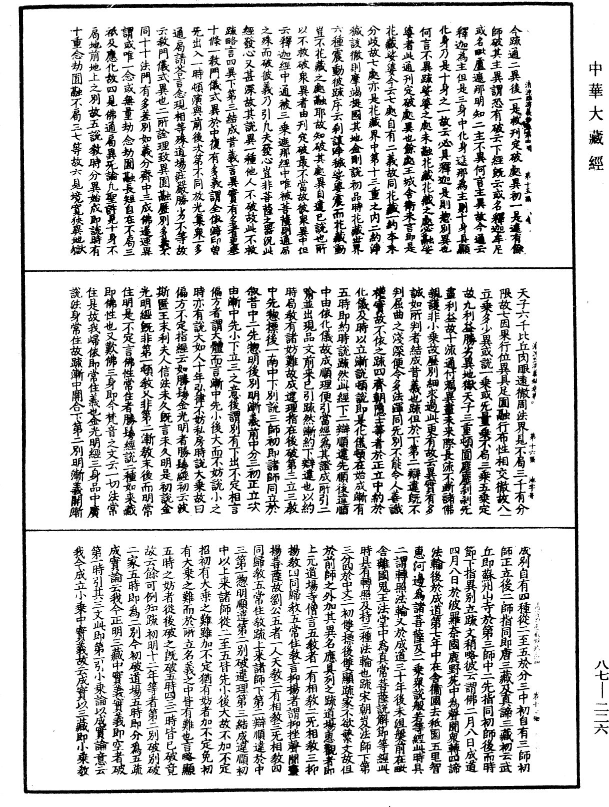 大方廣佛華嚴經隨疏演義鈔《中華大藏經》_第87冊_第0226頁