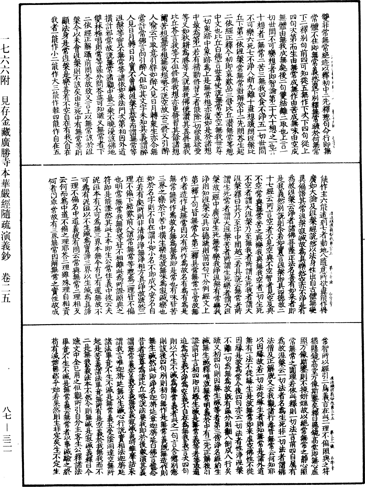 大方廣佛華嚴經隨疏演義鈔《中華大藏經》_第87冊_第0321頁