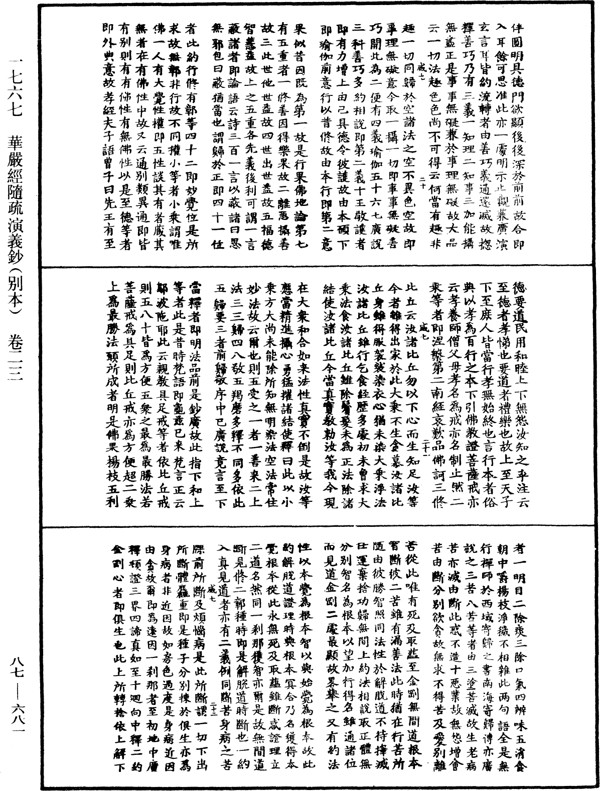 華嚴經隨疏演義鈔(別本)《中華大藏經》_第87冊_第0681頁