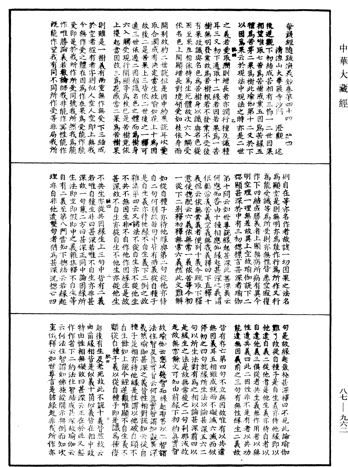 華嚴經隨疏演義鈔(別本)《中華大藏經》_第87冊_第0962頁