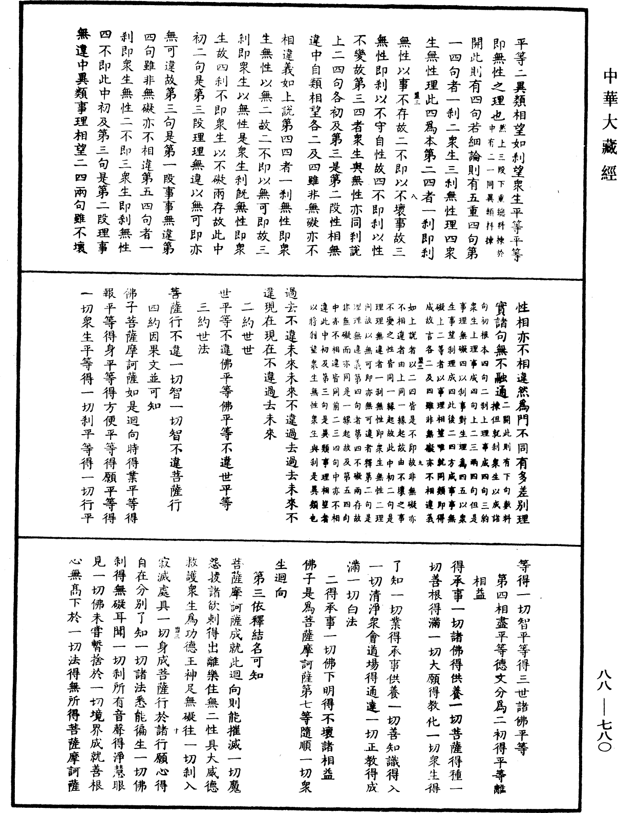 大方廣佛華嚴經疏鈔會本《中華大藏經》_第88冊_第780頁