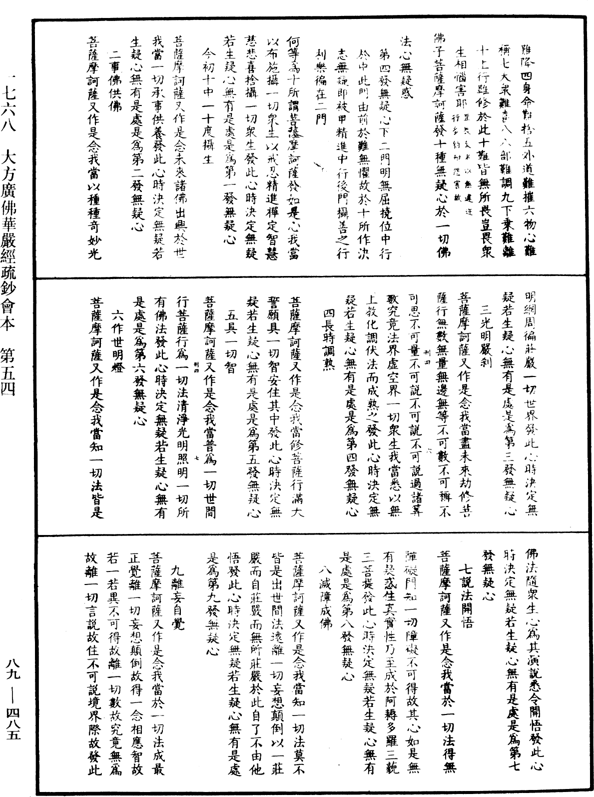 大方廣佛華嚴經疏鈔會本《中華大藏經》_第89冊_第485頁