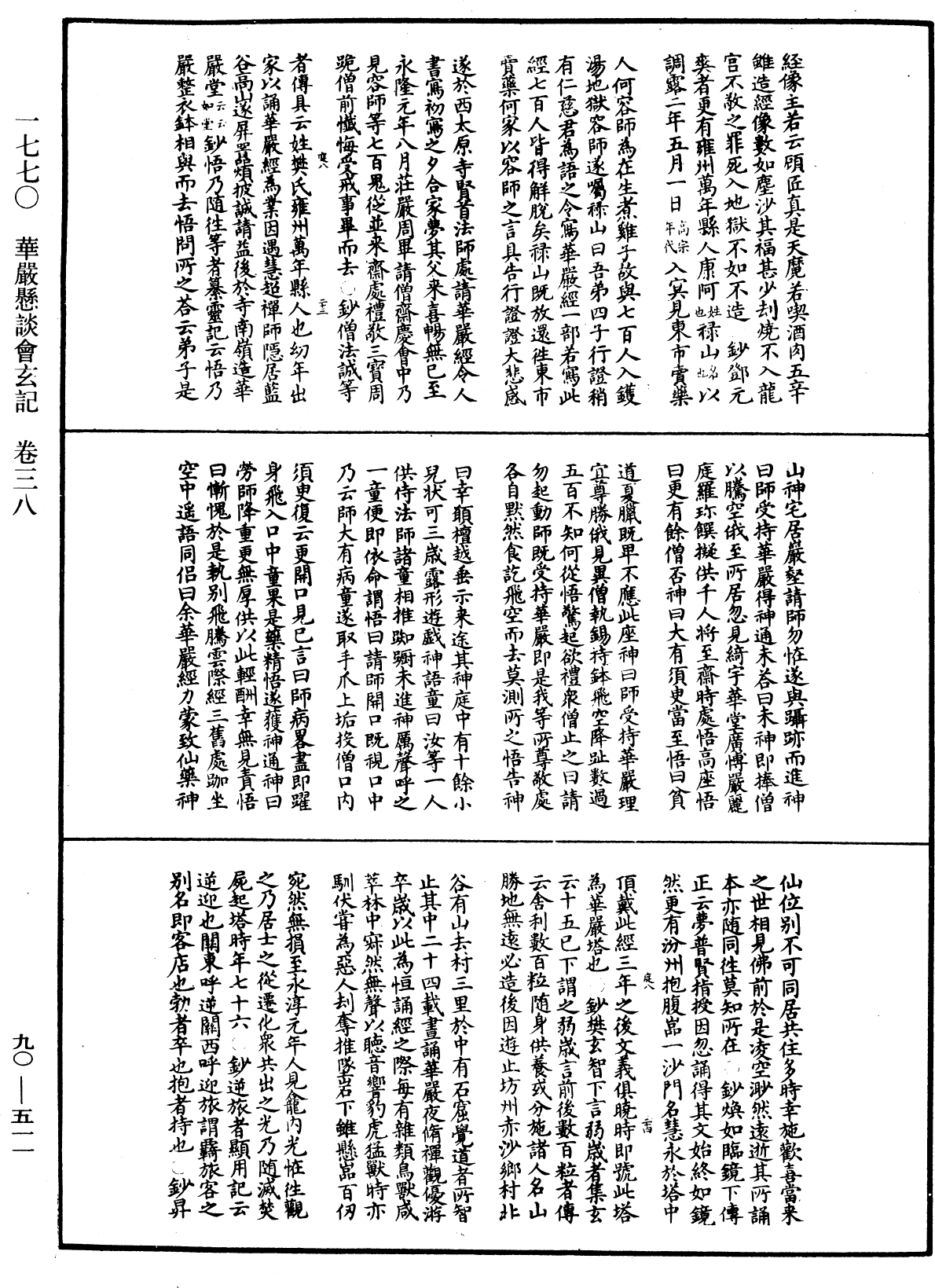 华严悬谈会玄记《中华大藏经》_第90册_第511页