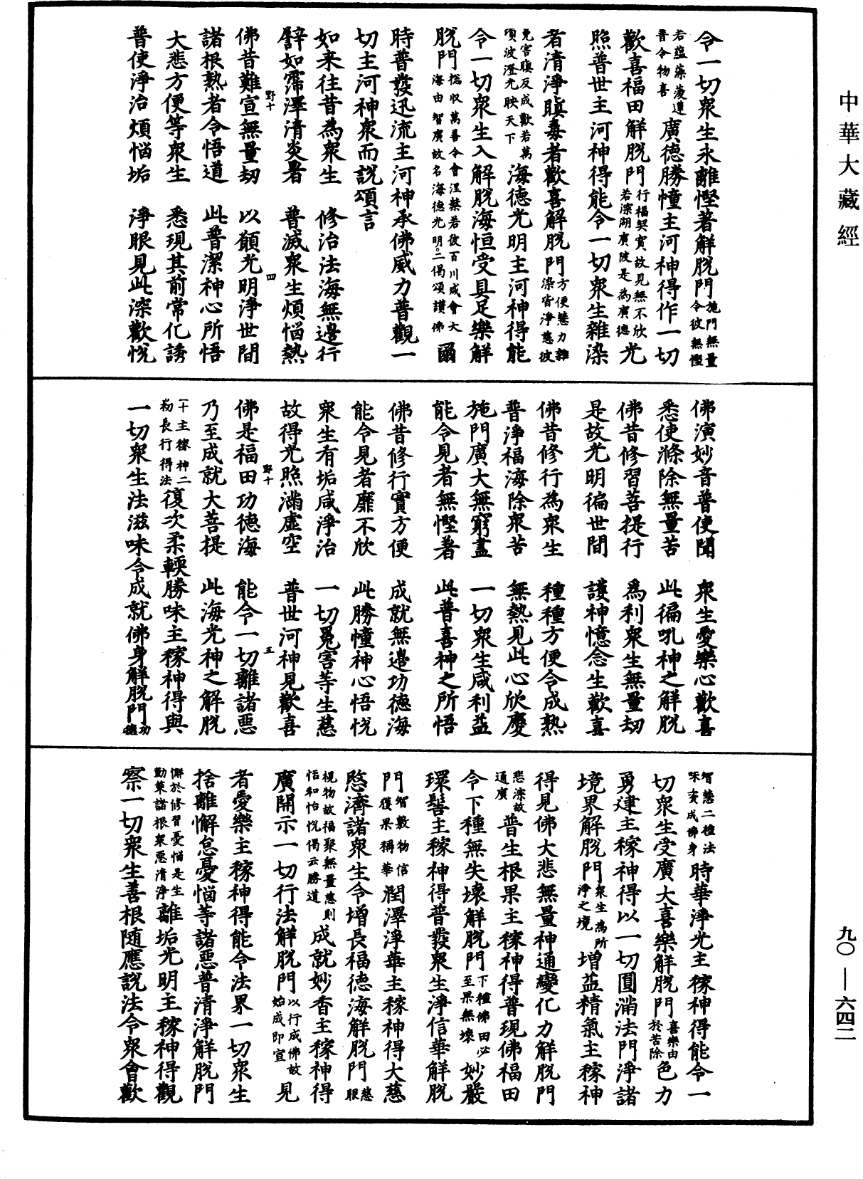 大方廣佛華嚴經疏《中華大藏經》_第90冊_第642頁