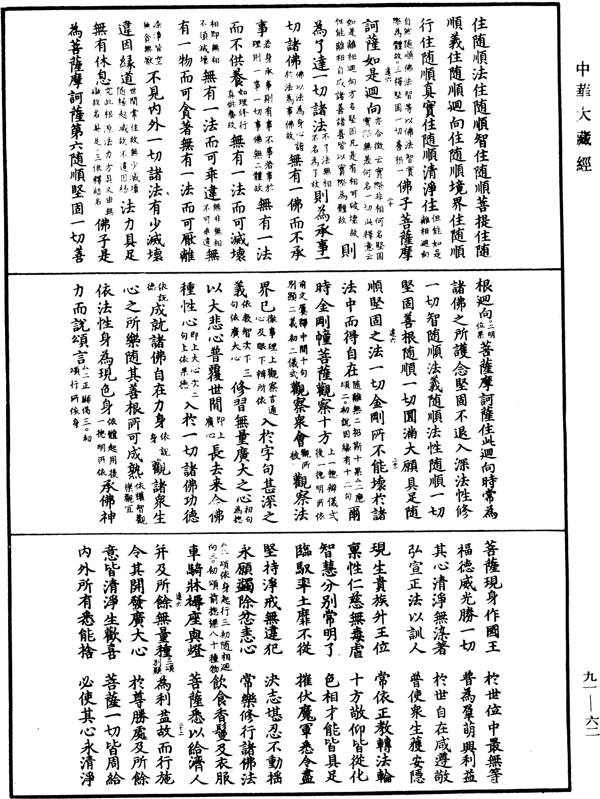 大方廣佛華嚴經疏《中華大藏經》_第91冊_第0062頁