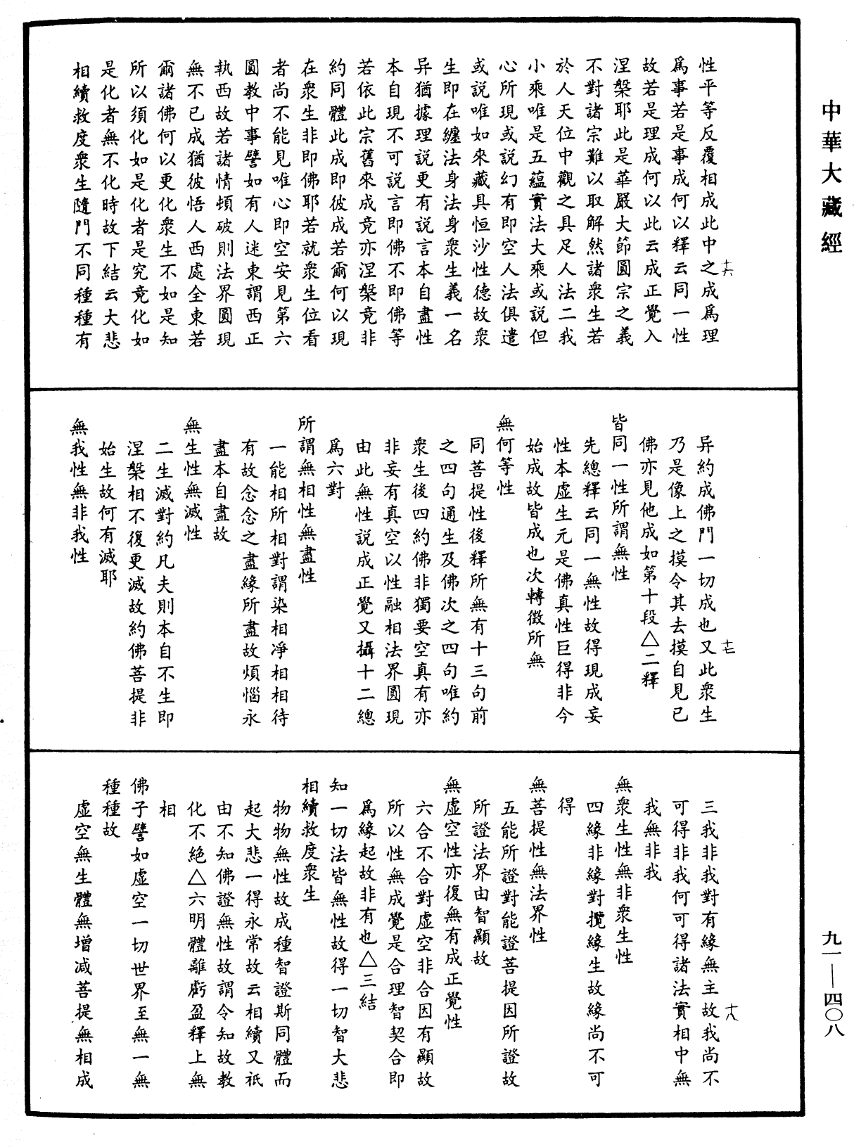 大方廣佛華嚴經疏《中華大藏經》_第91冊_第0408頁