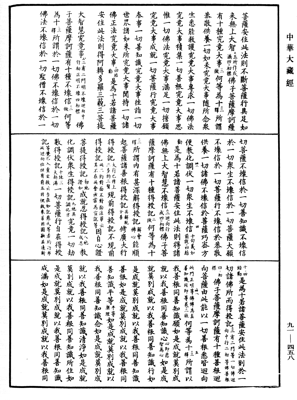 大方廣佛華嚴經疏《中華大藏經》_第91冊_第0458頁