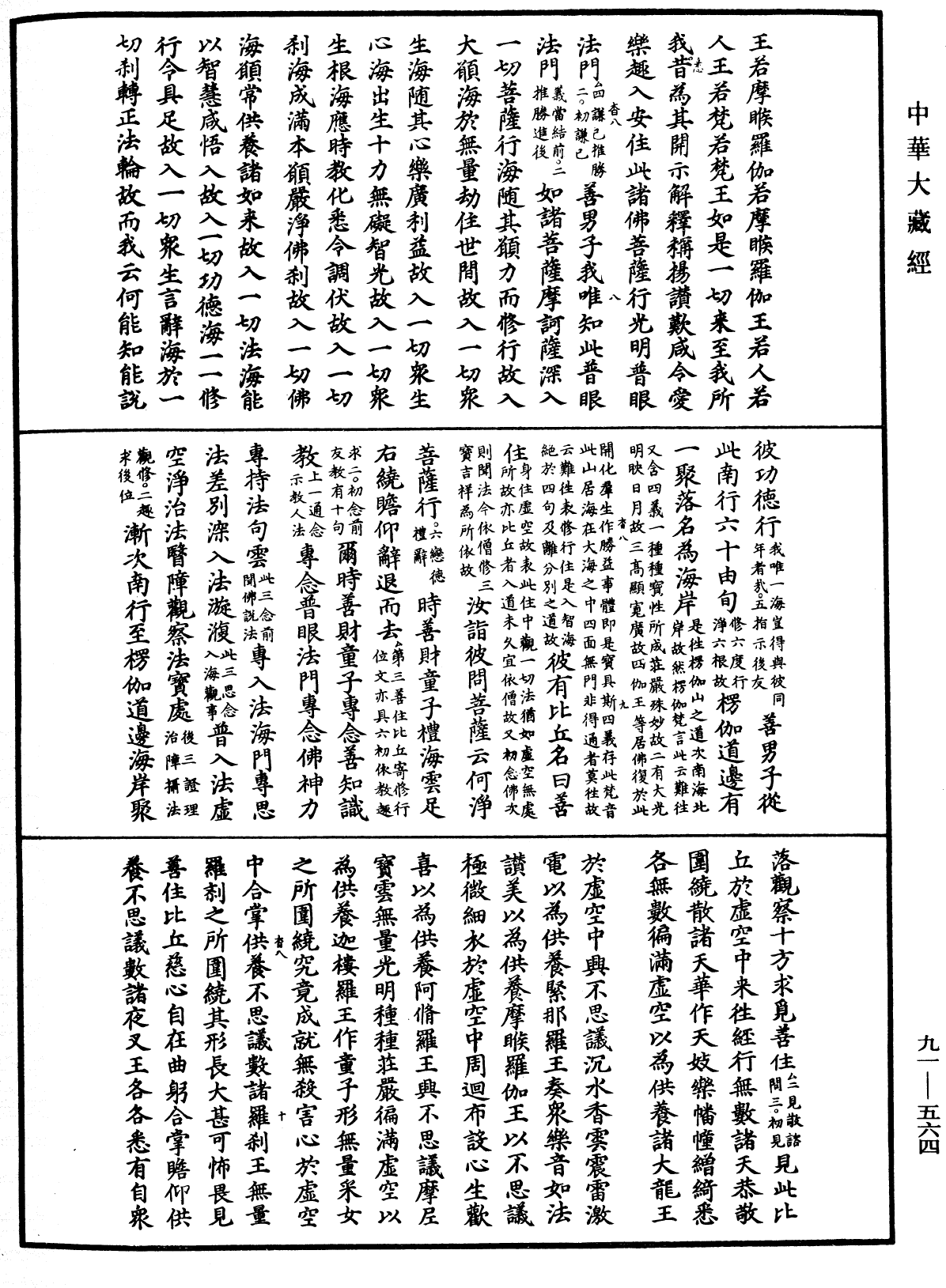 大方廣佛華嚴經疏《中華大藏經》_第91冊_第0564頁