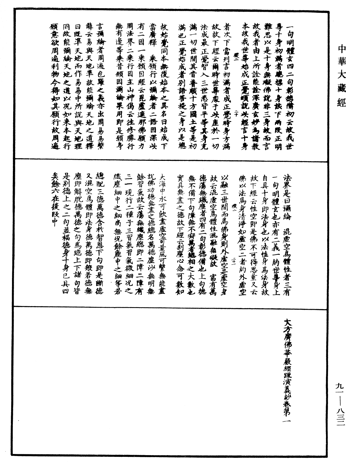 大方廣佛華嚴經疏演義鈔《中華大藏經》_第91冊_第0832頁