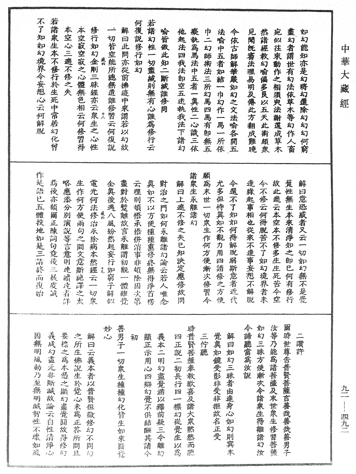 大方廣圓覺經大疏《中華大藏經》_第92冊_第492頁