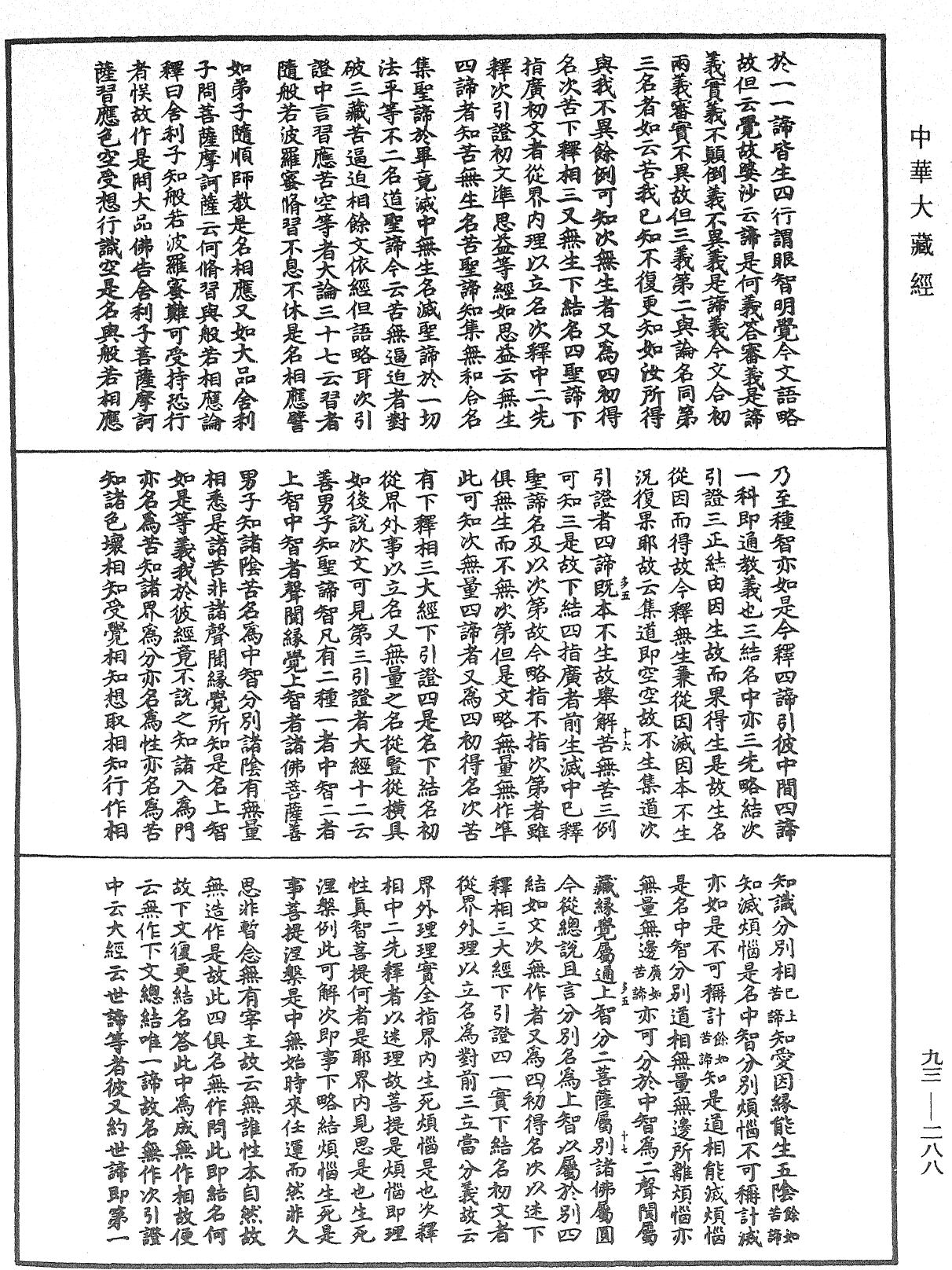 法華玄義釋籤《中華大藏經》_第93冊_第288頁