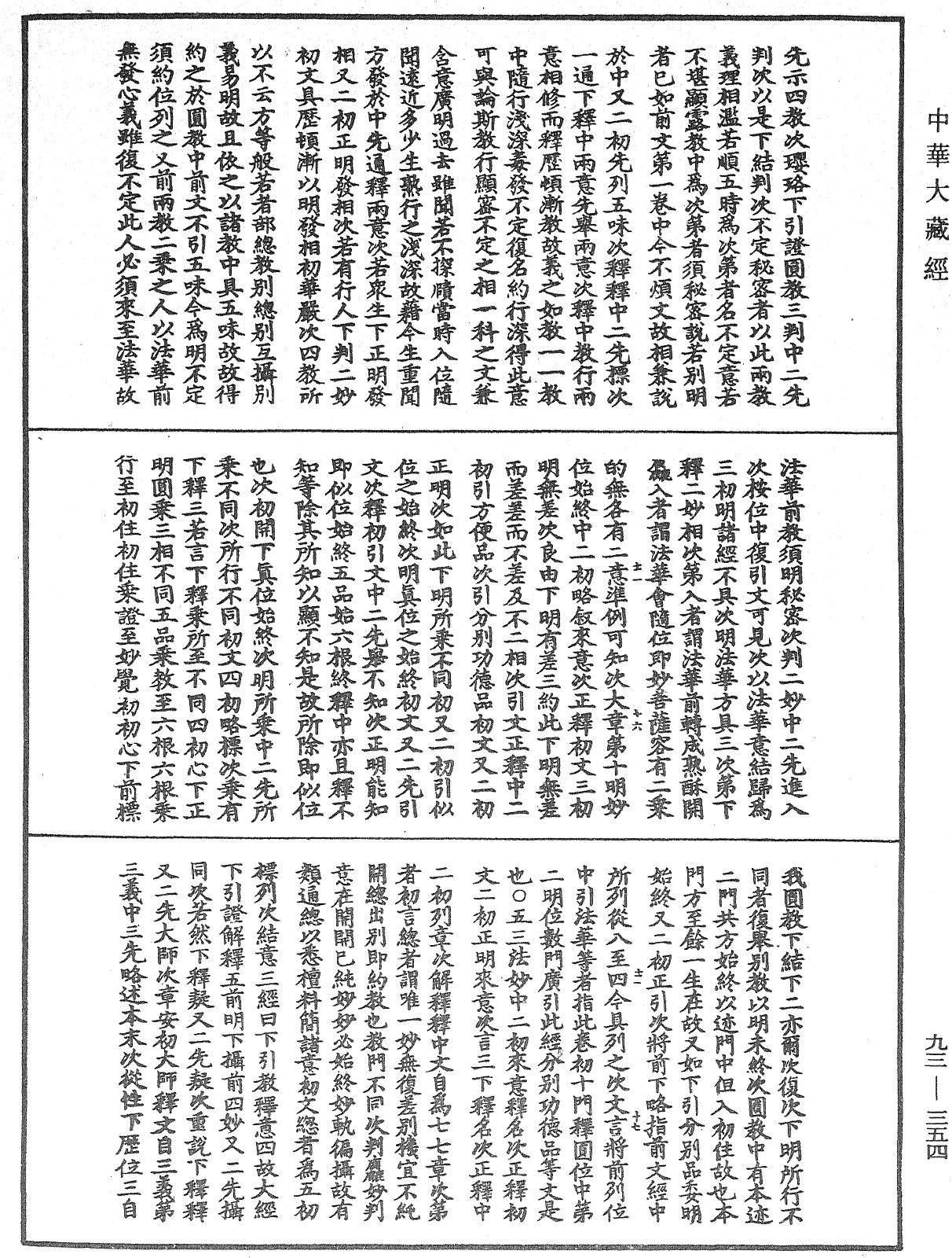 法華玄義釋籤《中華大藏經》_第93冊_第354頁