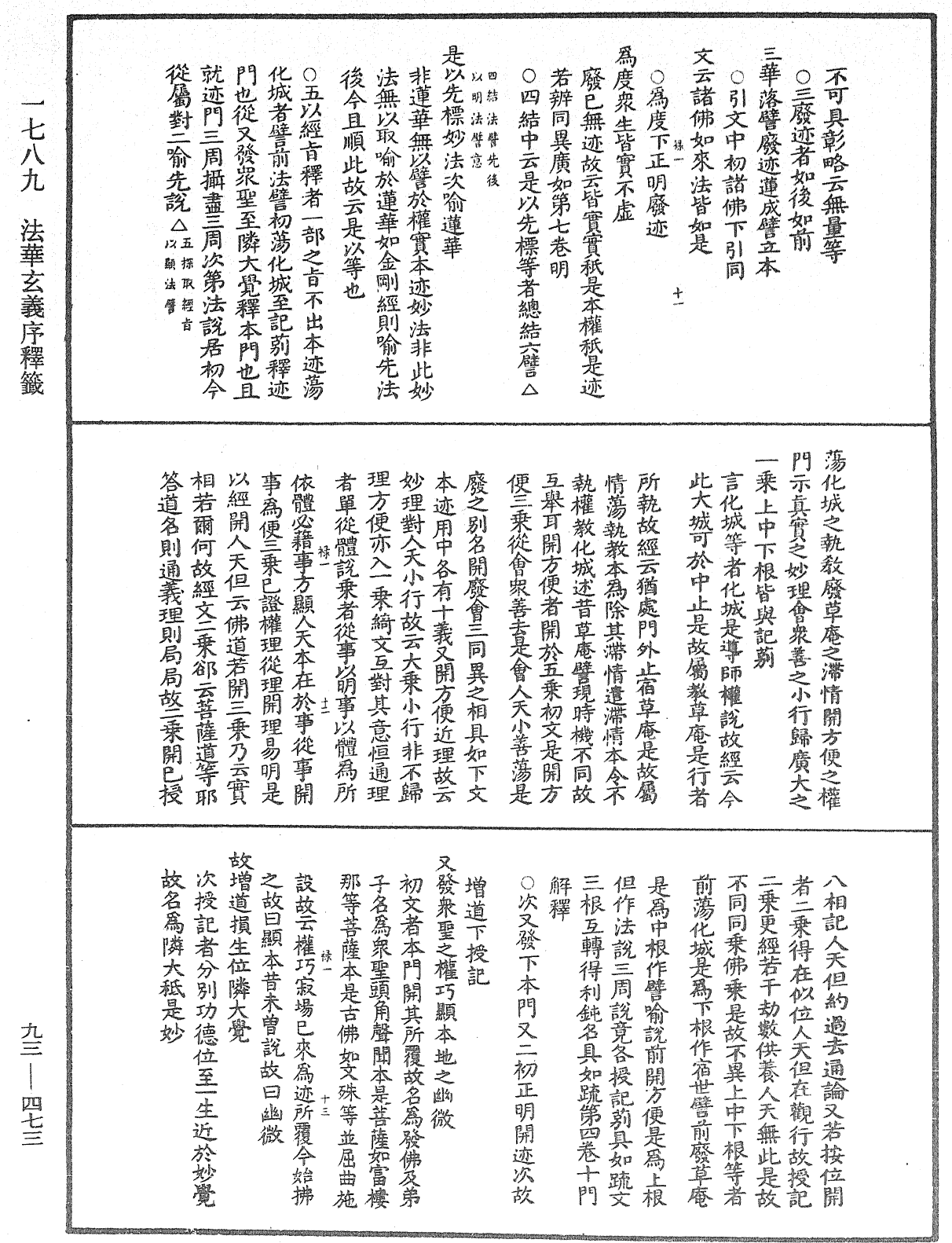 法華玄義釋籤《中華大藏經》_第93冊_第473頁