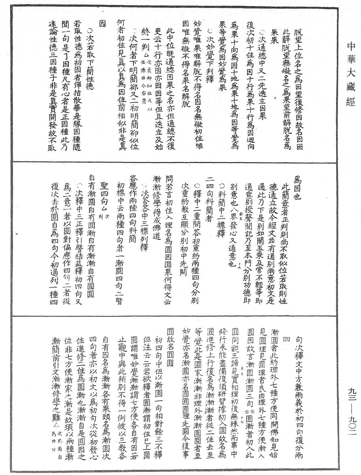 法華玄義釋籤《中華大藏經》_第93冊_第902頁