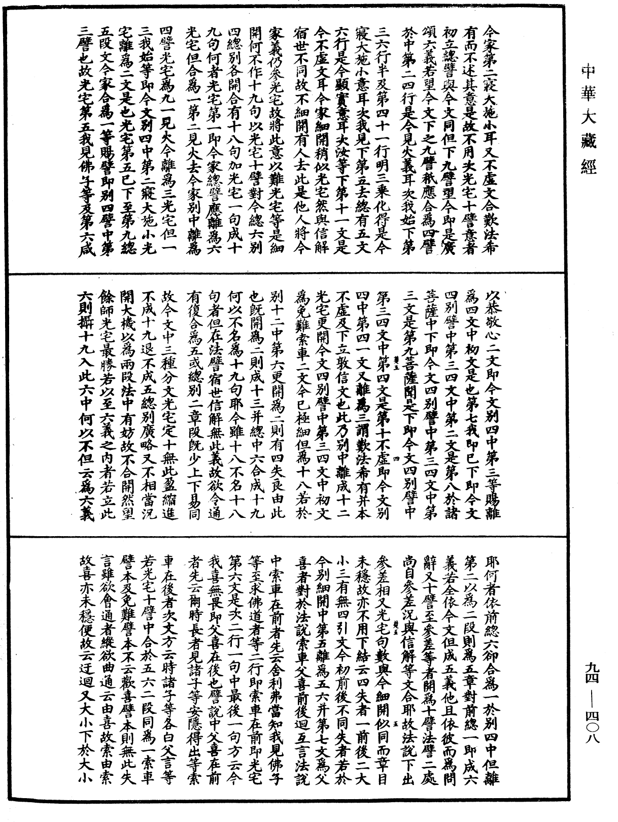 法華文句記《中華大藏經》_第94冊_第408頁