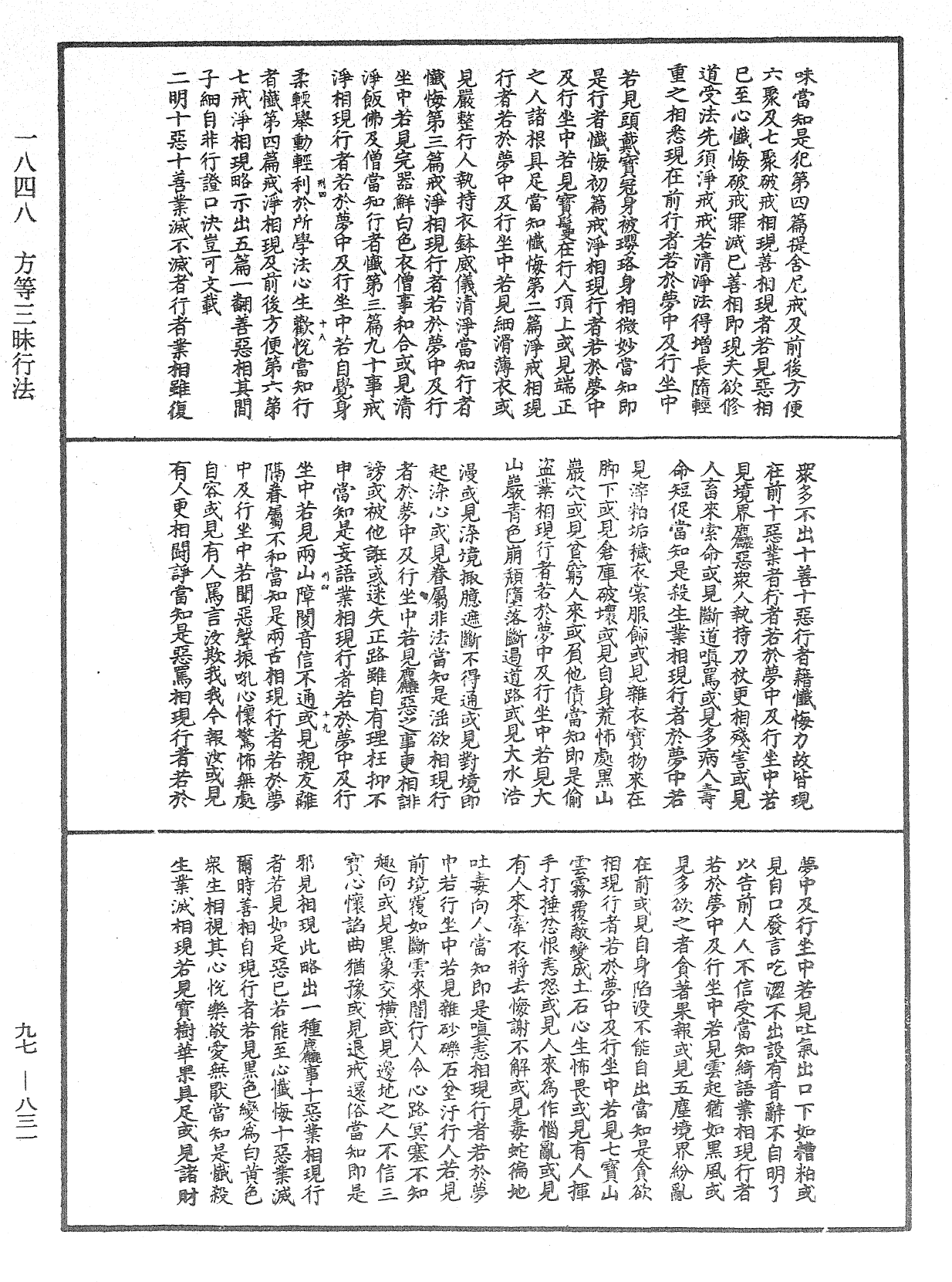 方等三昧行法《中華大藏經》_第97冊_第831頁