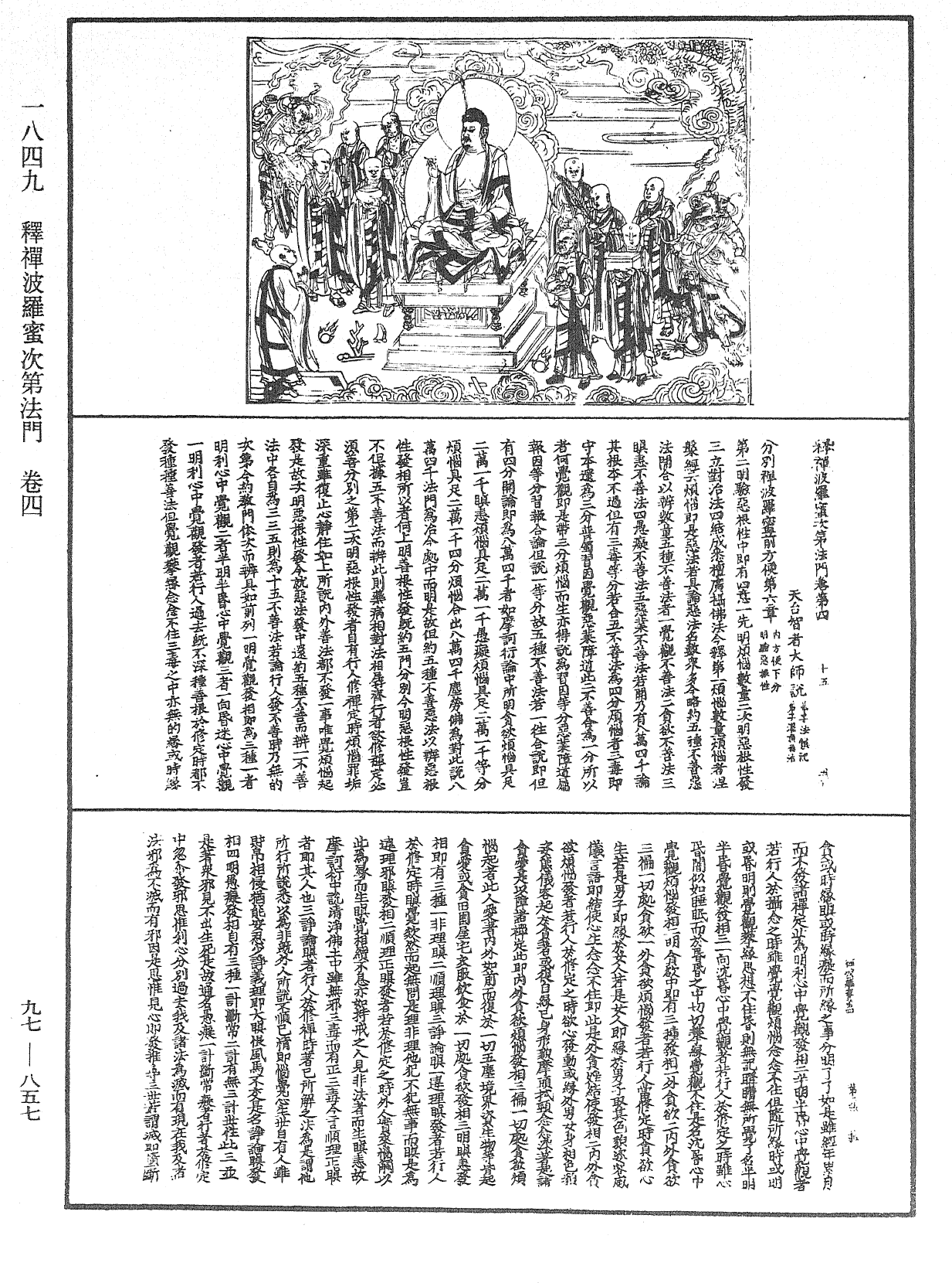 釋禪波羅蜜次第法門《中華大藏經》_第97冊_第857頁