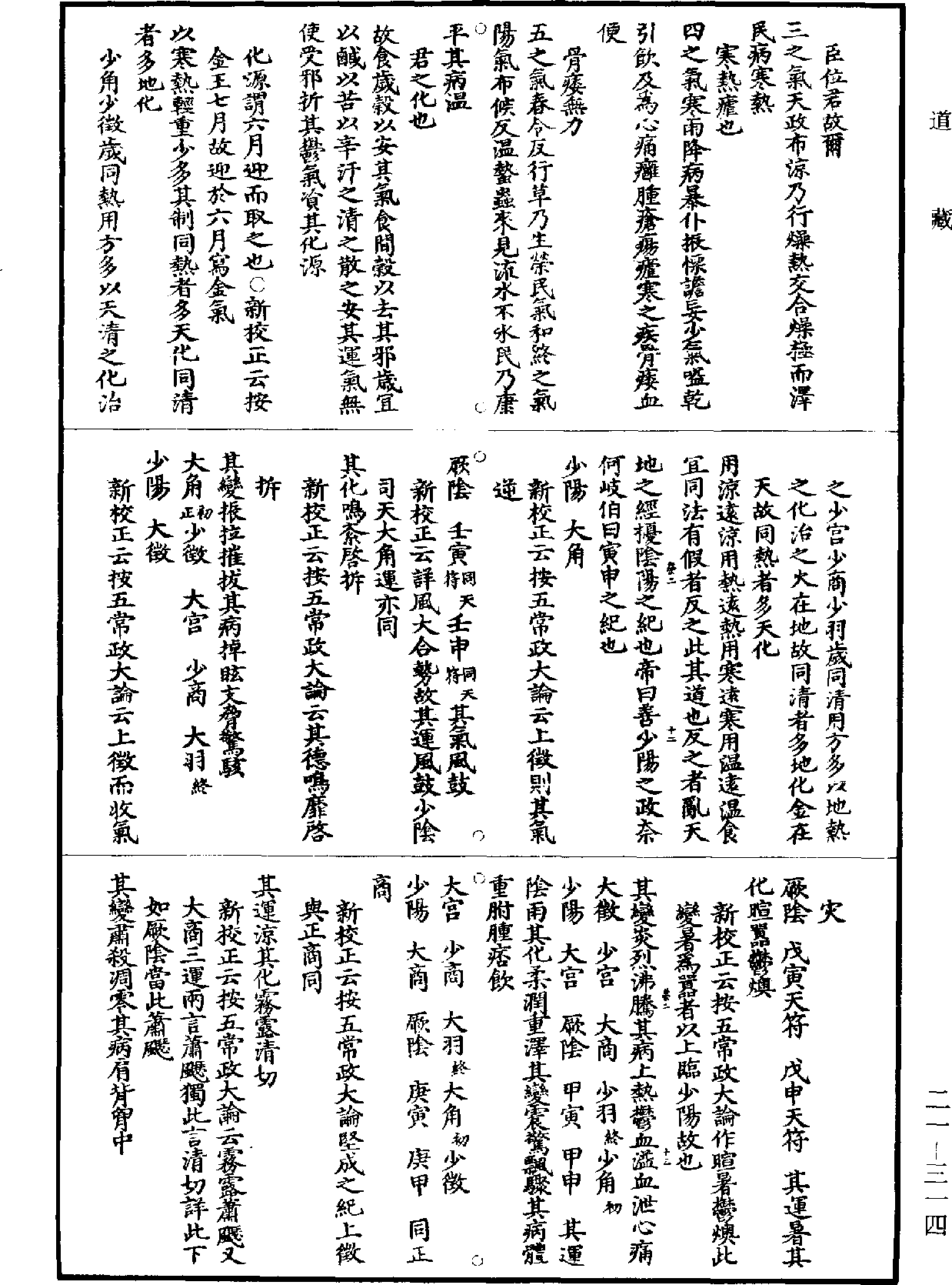 黃帝內經素問補註釋文《道藏》第21冊_第314頁