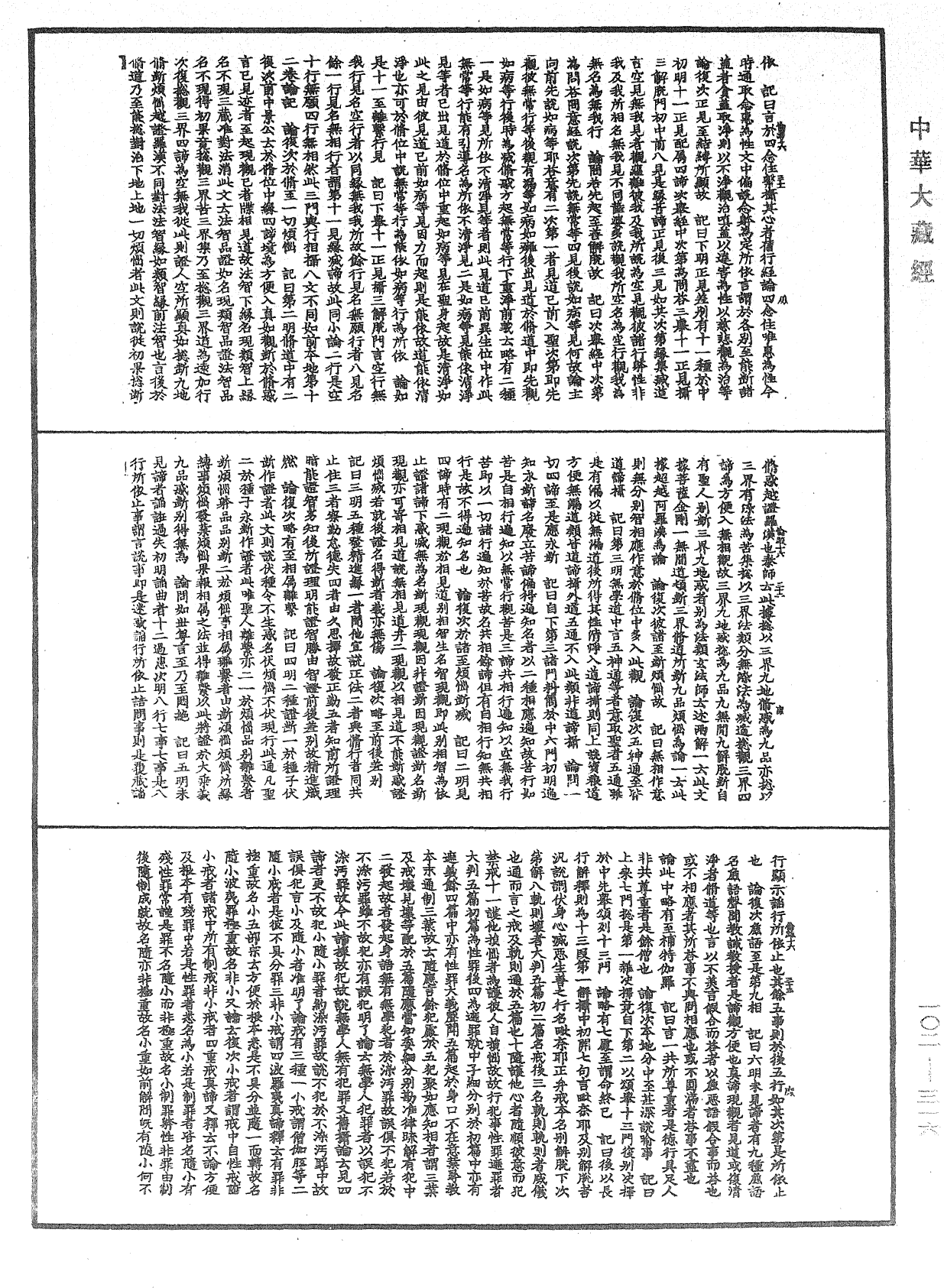 瑜伽師地論記《中華大藏經》_第102冊_第316頁