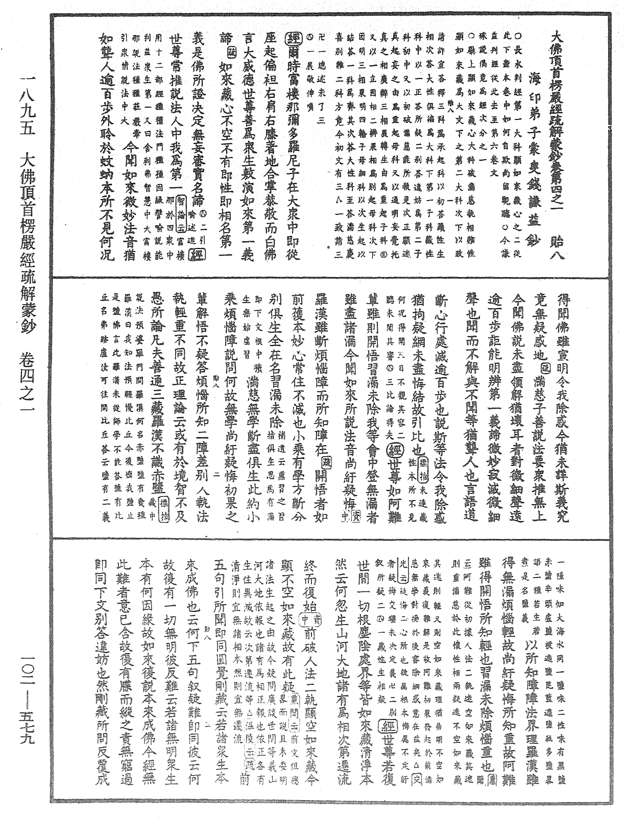 大佛頂首楞嚴經疏解蒙鈔《中華大藏經》_第102冊_第579頁