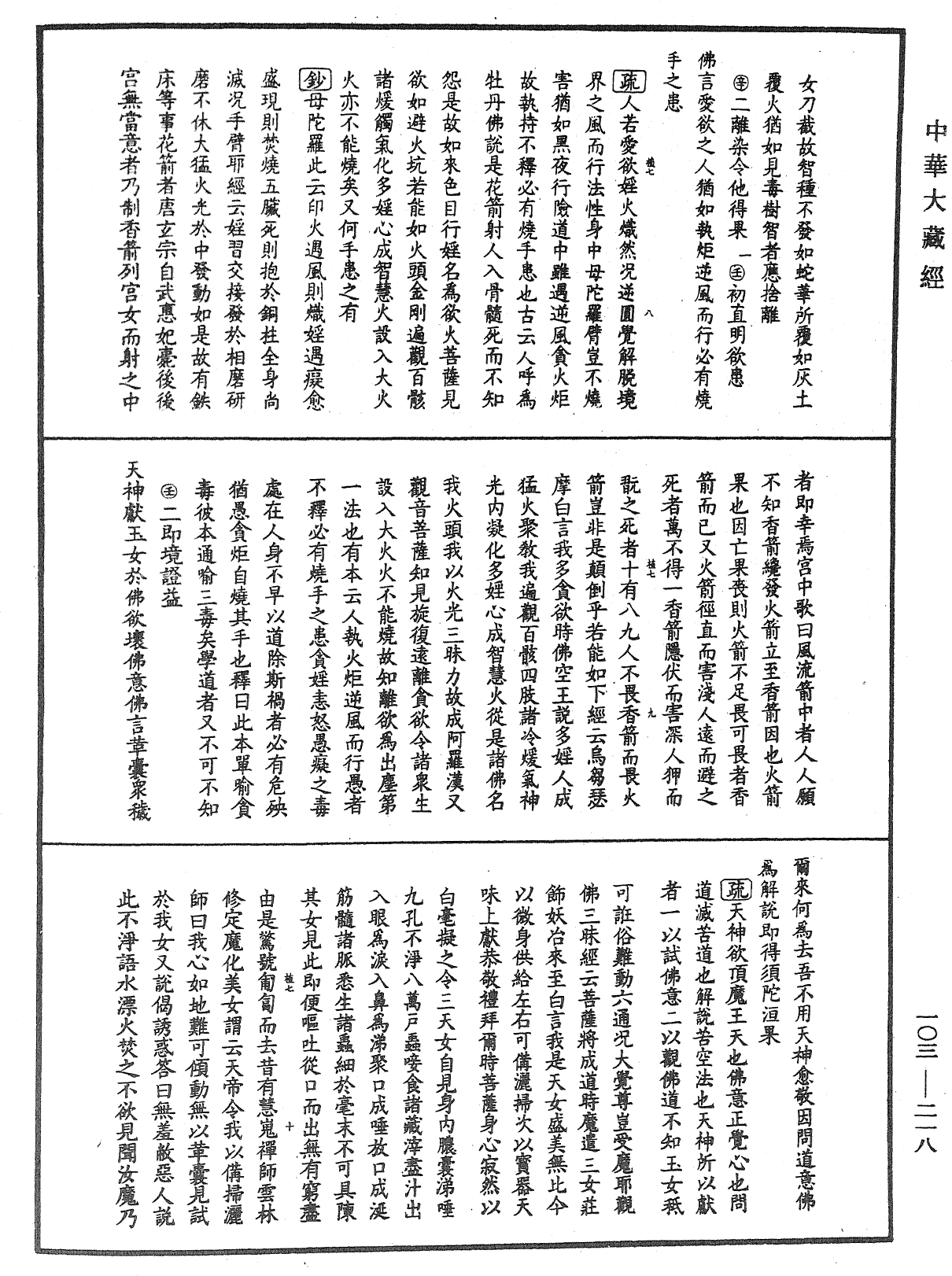 佛說四十二章經疏鈔《中華大藏經》_第103冊_第218頁