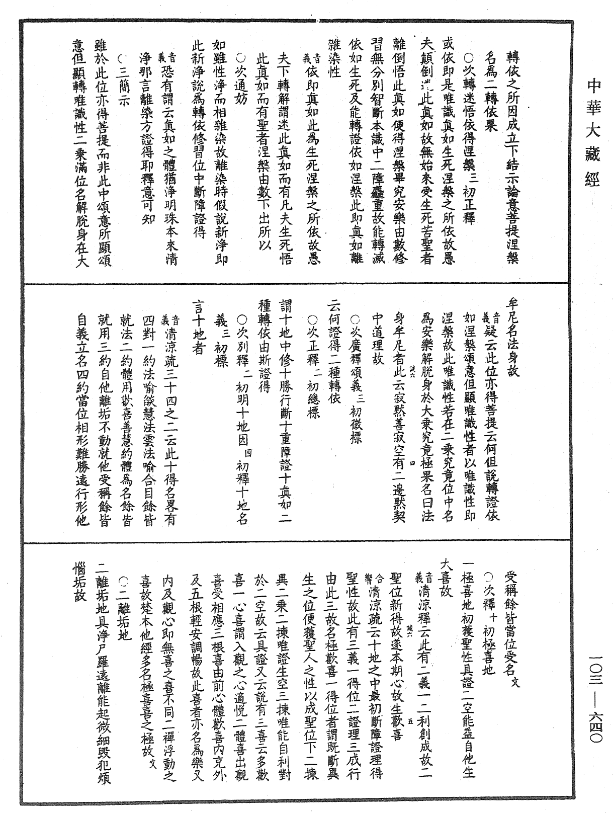 成唯識論音響補遺《中華大藏經》_第103冊_第640頁