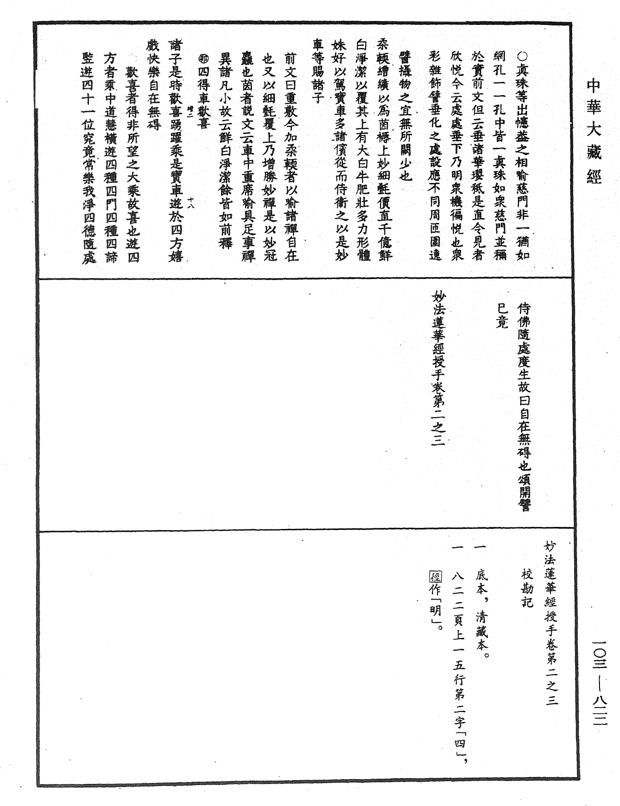 妙法蓮華經授手《中華大藏經》_第103冊_第822頁