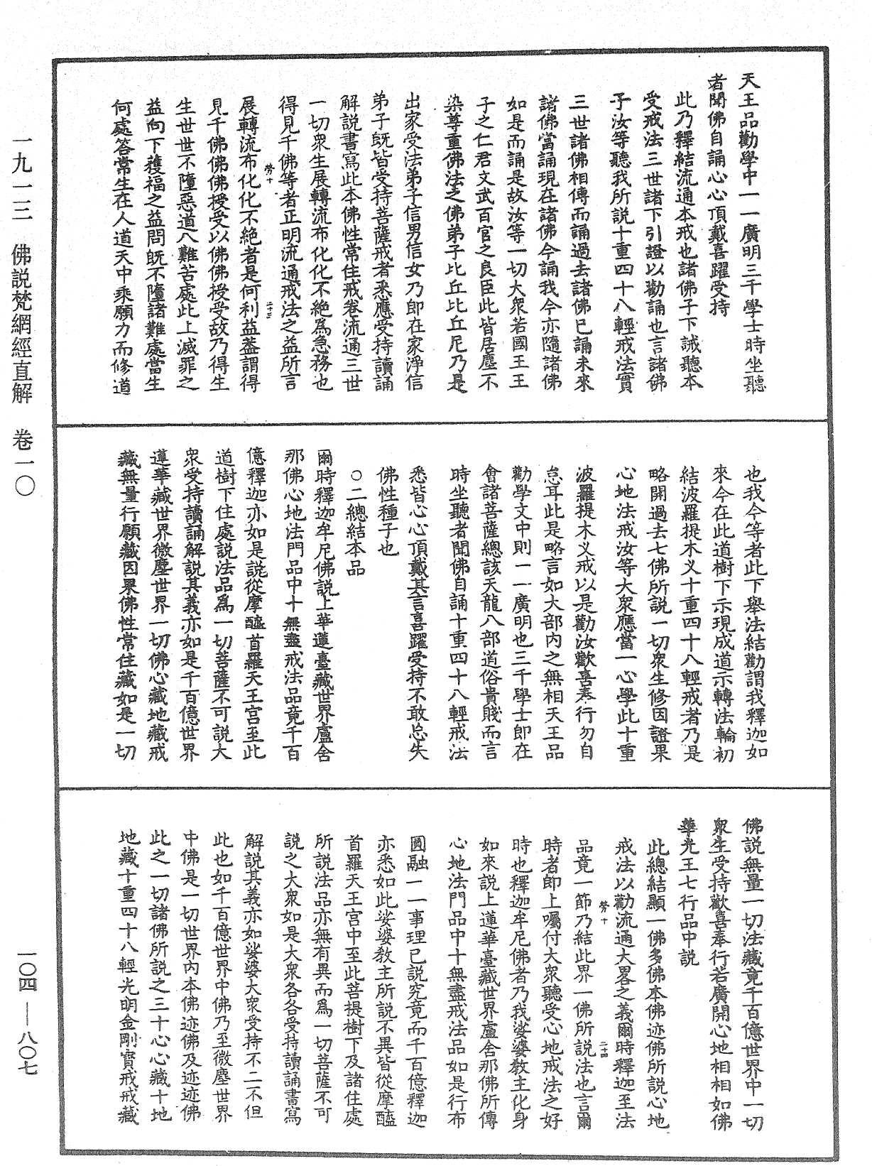 佛說梵網經直解《中華大藏經》_第104冊_第807頁