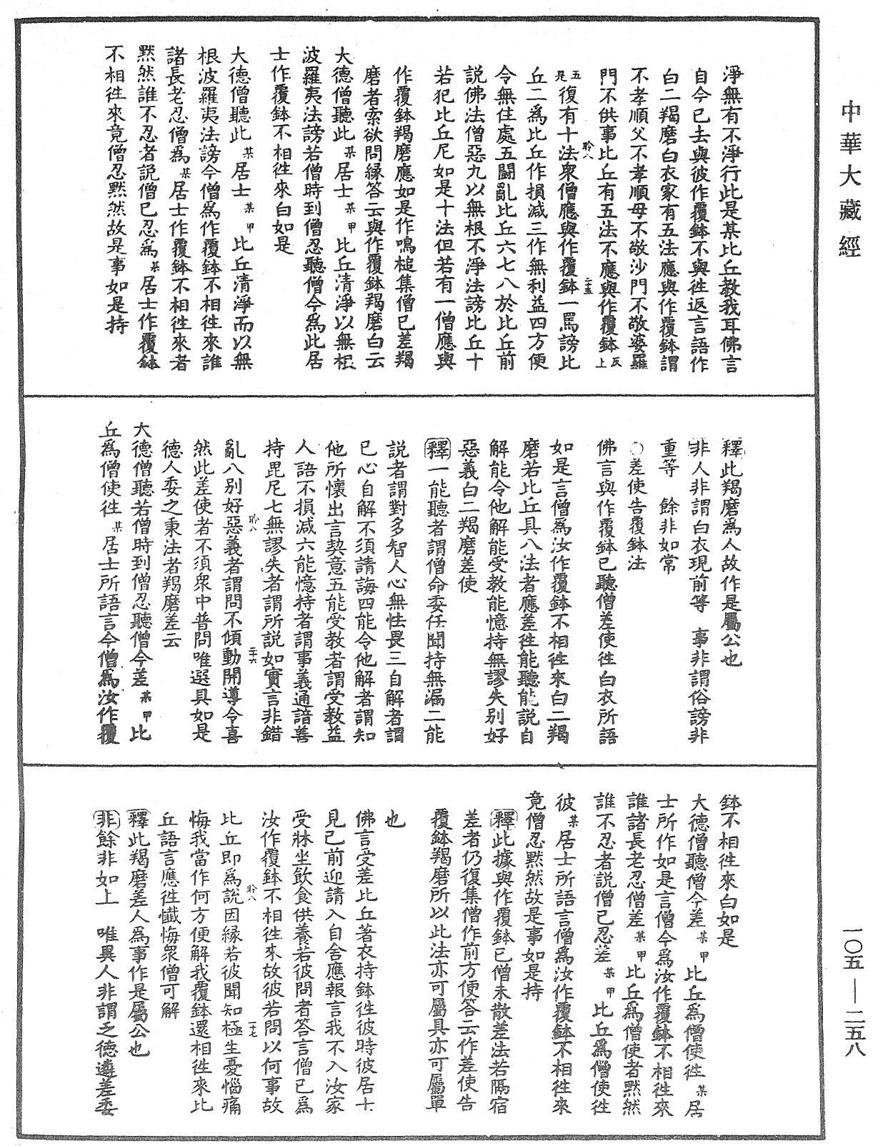 毘尼作持續釋《中華大藏經》_第105冊_第258頁