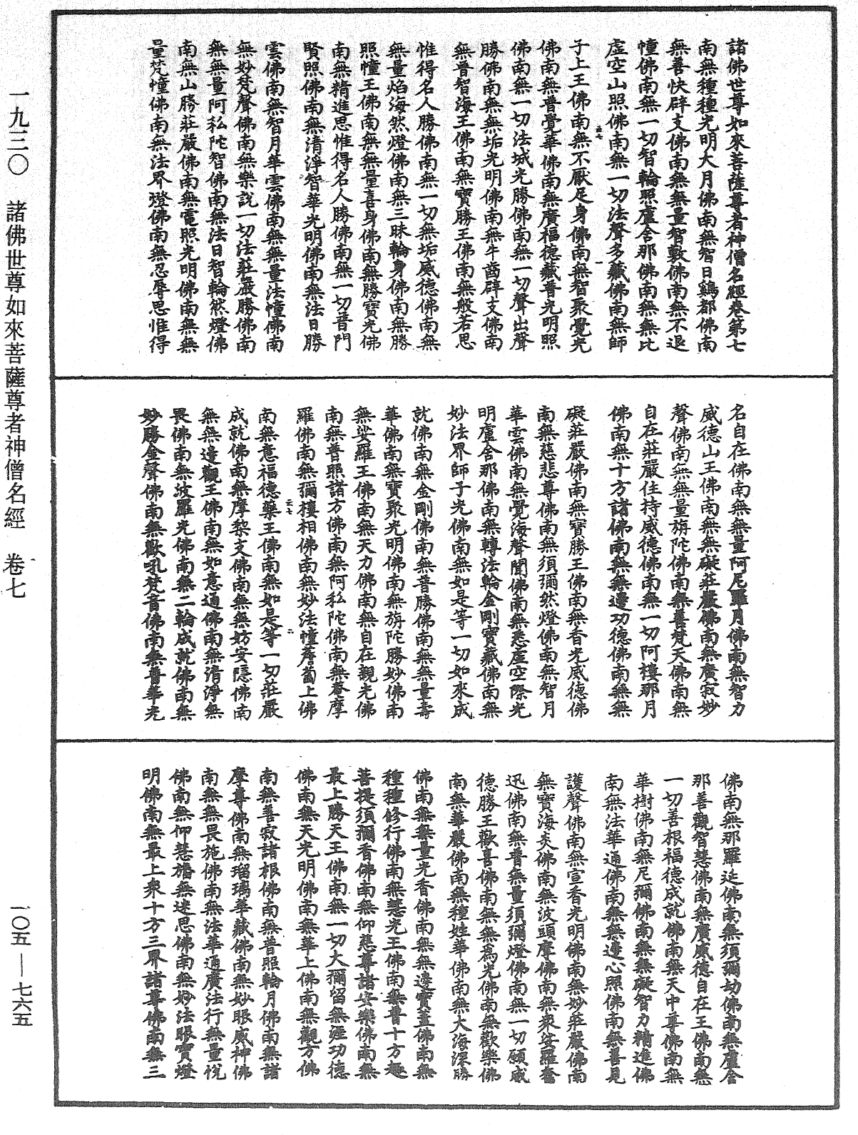 诸佛世尊如来菩萨尊者神僧名经《中华大藏经》_第105册_第765页