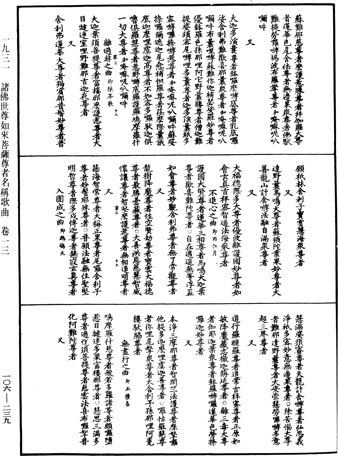 諸佛世尊如來菩薩尊者名稱歌曲《中華大藏經》_第106冊_第239頁