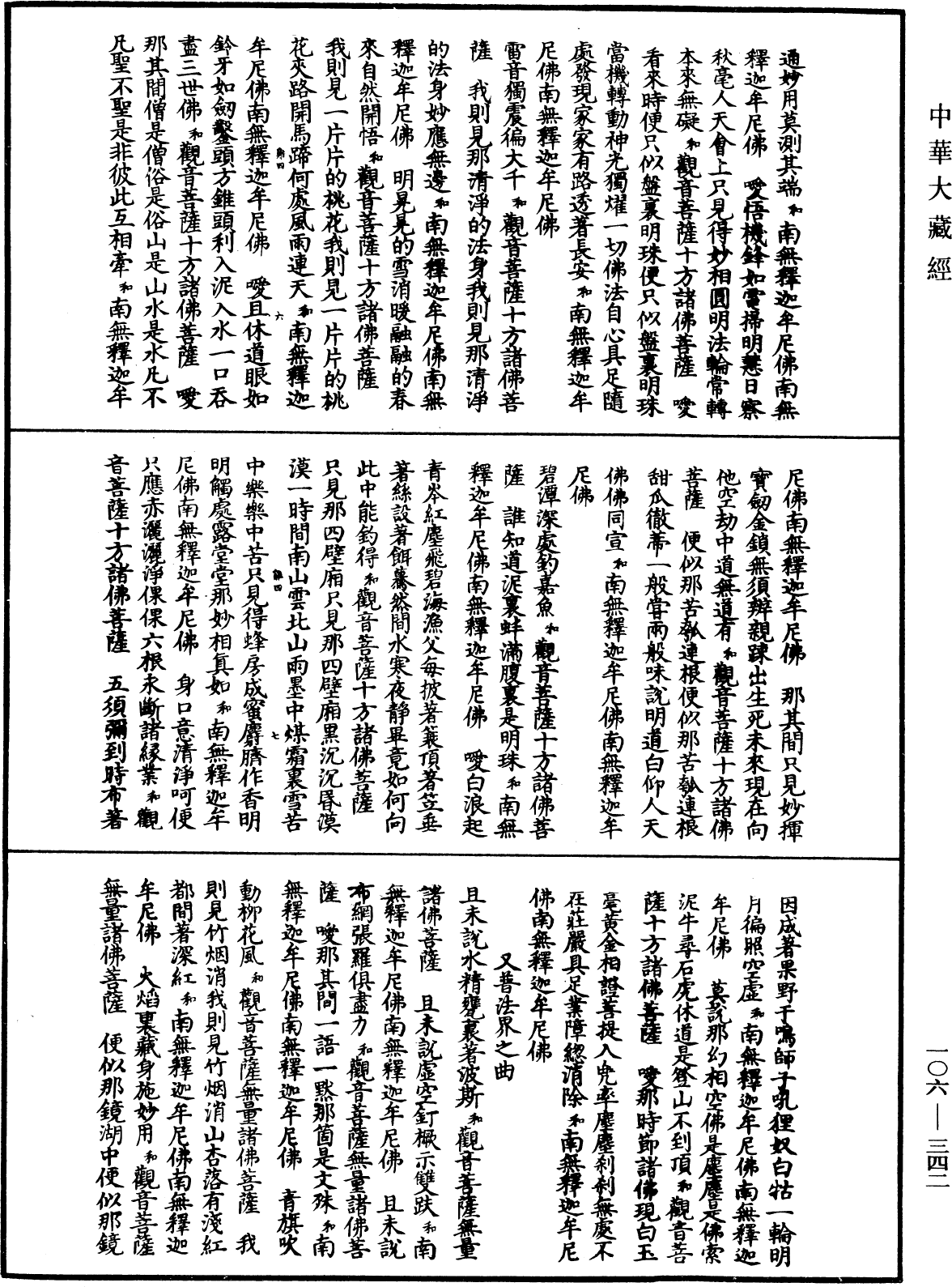 諸佛世尊如來菩薩尊者名稱歌曲《中華大藏經》_第106冊_第342頁