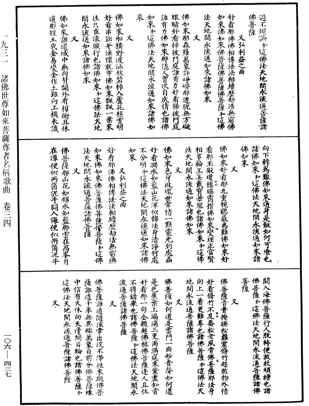 諸佛世尊如來菩薩尊者名稱歌曲《中華大藏經》_第106冊_第437頁