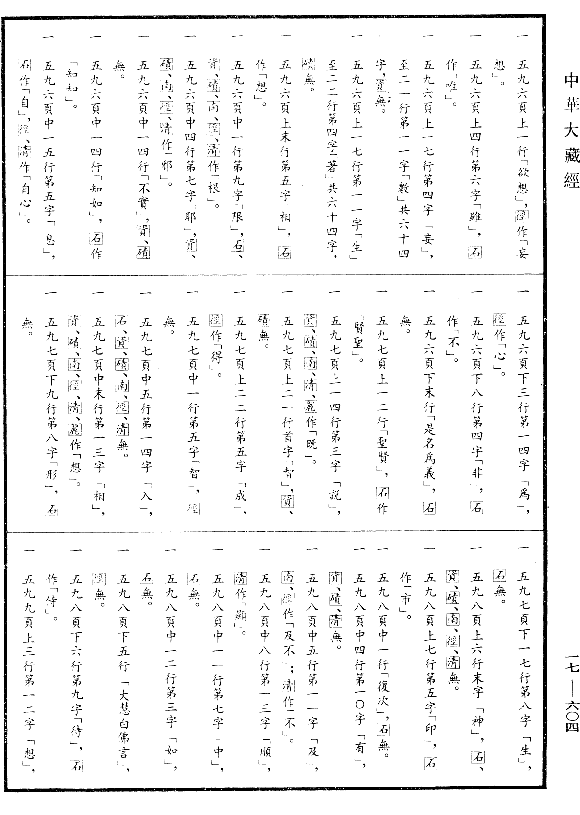 楞伽阿跋多羅寶經《中華大藏經》_第17冊_第604頁